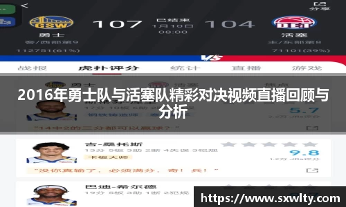 2016年勇士队与活塞队精彩对决视频直播回顾与分析