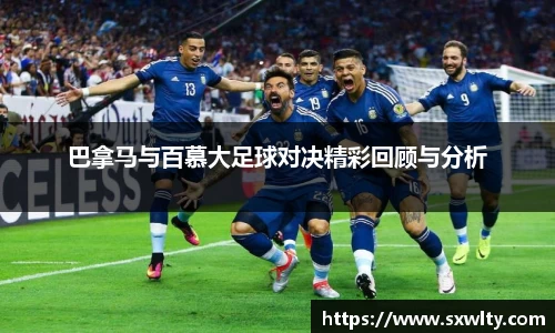 巴拿马与百慕大足球对决精彩回顾与分析