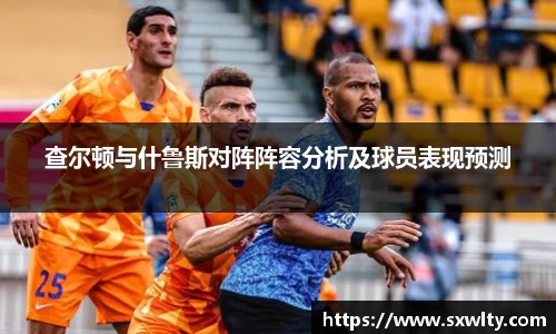 查尔顿与什鲁斯对阵阵容分析及球员表现预测