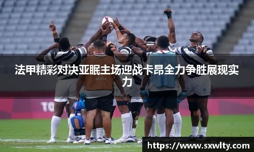 法甲精彩对决亚眠主场迎战卡昂全力争胜展现实力