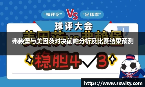 弗赖堡与美因茨对决前瞻分析及比赛结果预测