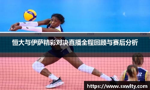 恒大与伊萨精彩对决直播全程回顾与赛后分析