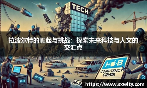 拉波尔特的崛起与挑战：探索未来科技与人文的交汇点