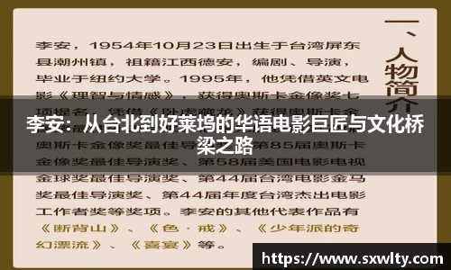 李安：从台北到好莱坞的华语电影巨匠与文化桥梁之路