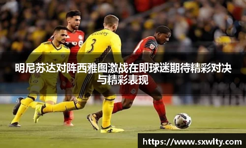 明尼苏达对阵西雅图激战在即球迷期待精彩对决与精彩表现