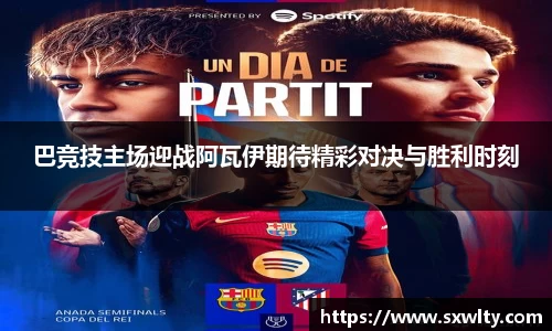 巴竞技主场迎战阿瓦伊期待精彩对决与胜利时刻