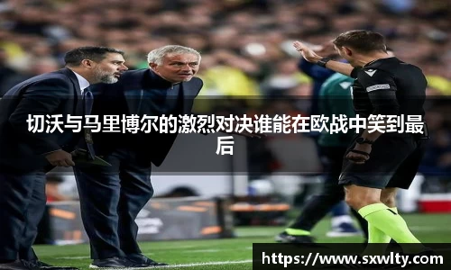 切沃与马里博尔的激烈对决谁能在欧战中笑到最后