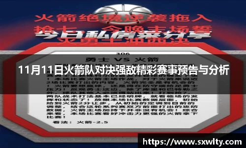 11月11日火箭队对决强敌精彩赛事预告与分析