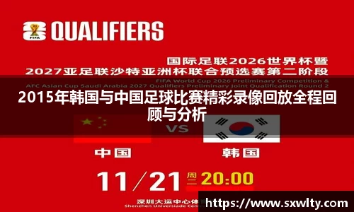 2015年韩国与中国足球比赛精彩录像回放全程回顾与分析