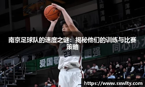 南京足球队的速度之谜：揭秘他们的训练与比赛策略