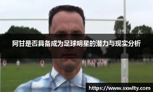 阿甘是否具备成为足球明星的潜力与现实分析