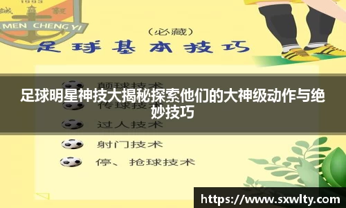 足球明星神技大揭秘探索他们的大神级动作与绝妙技巧