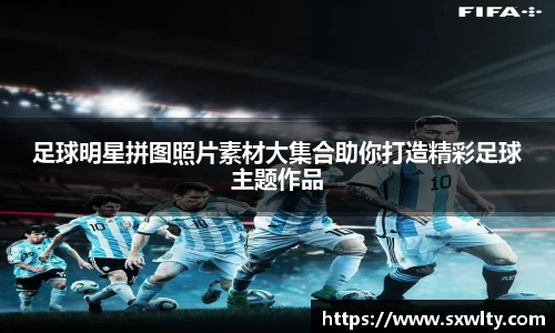 足球明星拼图照片素材大集合助你打造精彩足球主题作品