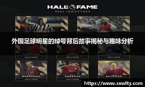 外国足球明星的绰号背后故事揭秘与趣味分析