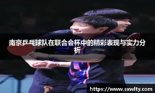 南京乒乓球队在联合会杯中的精彩表现与实力分析
