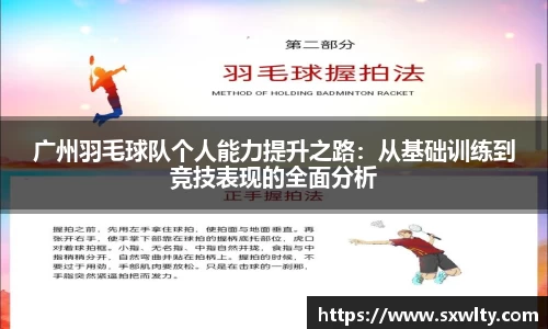 广州羽毛球队个人能力提升之路：从基础训练到竞技表现的全面分析
