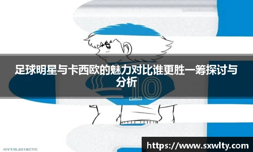 足球明星与卡西欧的魅力对比谁更胜一筹探讨与分析