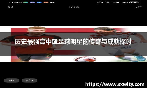 历史最强高中锋足球明星的传奇与成就探讨