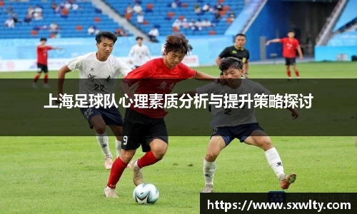 上海足球队心理素质分析与提升策略探讨