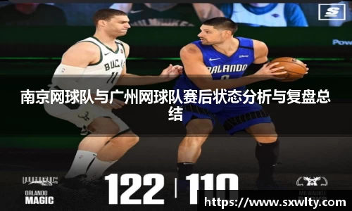 南京网球队与广州网球队赛后状态分析与复盘总结