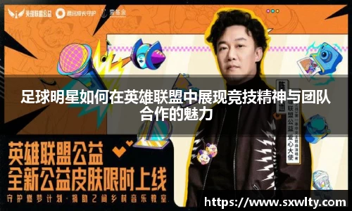 足球明星如何在英雄联盟中展现竞技精神与团队合作的魅力