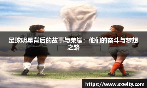足球明星背后的故事与荣耀：他们的奋斗与梦想之路