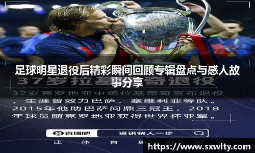 足球明星退役后精彩瞬间回顾专辑盘点与感人故事分享